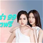 บาคาร่า 99